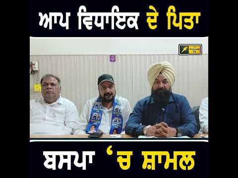 ਆਪ MLA ਦੇ ਪਿਤਾ ਬਸਪਾ ‘ਚ ਸ਼ਾਮਲ #punjabinews