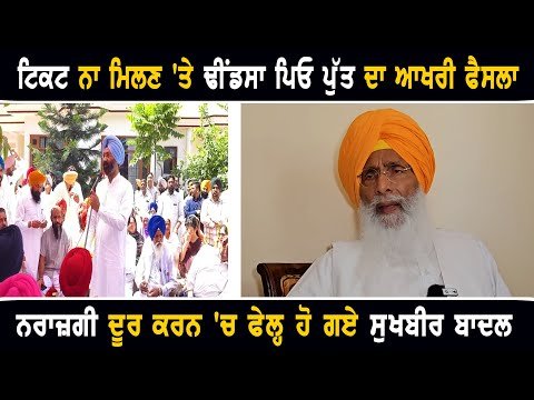 ਸੰਗਰੂਰ ਤੋਂ ਟਿਕਟ ਨਾ ਮਿਲਣ ‘ਤੇ ਢੀਂਡਸਾ ਪਿਓ ਪੁੱਤ ਦਾ ਆਖਰੀ ਫੈਸਲਾ Sukhdev and parminder Dhindsa on Sangrur