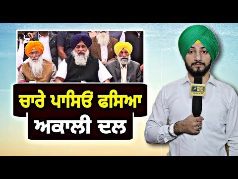 ਚਾਰੇ ਪਾਸਿਓਂ ਕਸੂਤਾ ਫਸਿਆ Akali Dal is in Trouble | Lok Sabha Election 2024 | Judge Singh Chahal