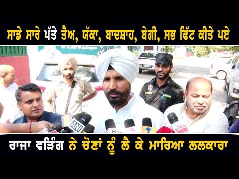 ਰਾਜਾ ਵੜਿੰਗ ਨੇ ਚੋਣਾਂ ਨੂੰ ਲੈ ਕੇ ਮਾਰਿਆ ਲਲਕਾਰਾ Raja Warring on Lok Sabha elections CM Bhagwant Maan