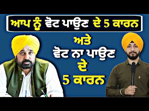 ਆਪ ਨੂੰ ਵੋਟ ਪਾਉਣ ਅਤੇ ਵੋਟ ਨਾ ਪਾਉਣ ਦੇ ੫-੫ ਕਾਰਨ Vote for AAP or Not, 5 points | Judge Singh Chahal