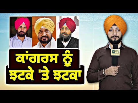ਕਾਂਗਰਸ ਨੂੰ ਲੱਗ ਰਿਹਾ ਝਟਕੇ ‘ਤੇ ਝਟਕਾ Congress is in Trouble | Lok Sabha Election | Judge Singh Chahal