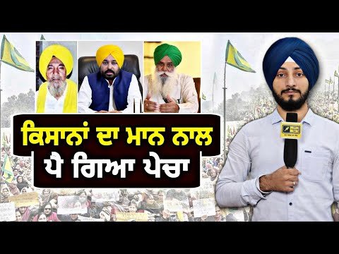 ਭਗਵੰਤ ਮਾਨ ਨਾਲ ਕਿਸਾਨਾਂ ਦਾ ਫਿਰ ਪੈ ਗਿਆ ਪੇਚਾ CM Bhagwant Maan Vs farmers again | Judge Singh Chahal