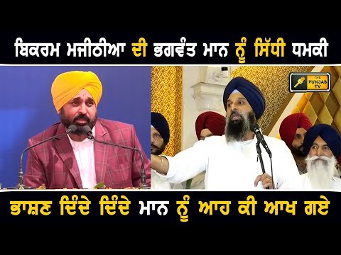 ਮੁੱਖ ਮੰਤਰੀ ਭਗਵੰਤ ਮਾਨ ਬਾਰੇ ਇਹ ਕੀ ਬੋਲ ਗਏ Bikram Majithia ANGRY on CM Bhagwant Maan | The Punjab TV