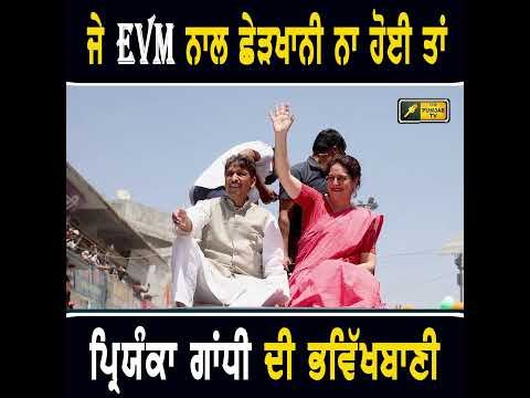 ਪ੍ਰਿਯੰਕਾ ਗਾਂਧੀ ਦੀ ਭਵਿੱਖਬਾਣੀ #punjabinews