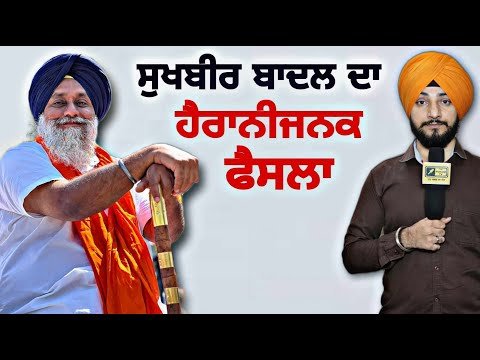ਸ਼੍ਰੋਮਣੀ ਅਕਾਲੀ ਦਲ ਦਾ ਹੈਰਾਨੀਜਨਕ ਫੈਸਲਾ Akali Dal 7 candidates Lok Sabha election | Judge Singh Chahal