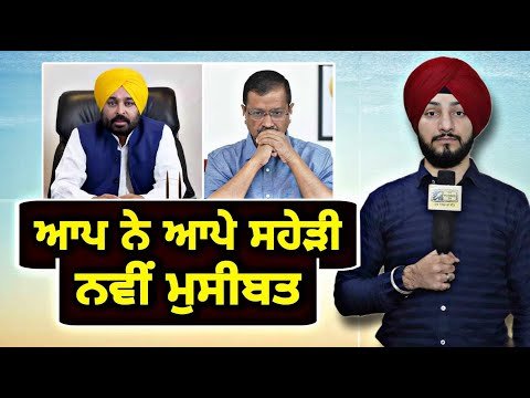 ਆਪ ਨੇ ਆਪੇ ਹੀ ਆਪਣੇ ਗੱਲ ਪਾਇਆ ਨਵਾਂ ਵਿਵਾਦ AAP in trouble again | Arvind Kejriwal | Judge Singh Chahal