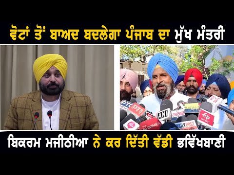 ਇਨ੍ਹਾਂ ਵੋਟਾਂ ਤੋਂ ਬਾਅਦ ਬਦਲ ਜਾਵੇਗਾ ਪੰਜਾਬ ਦਾ ਮੁੱਖ ਮੰਤਰੀ: Bikram Majithia on Punjab CM Bhagwant Mann