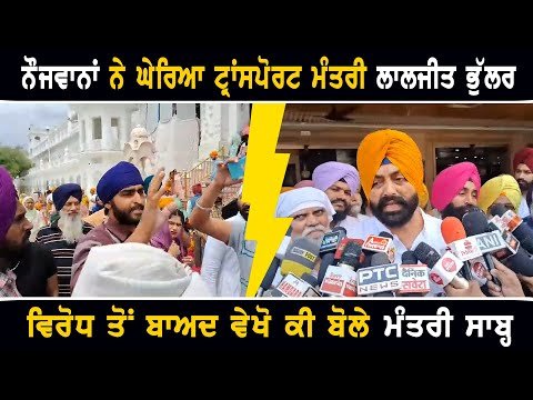 ਨੌਜਵਾਨਾਂ ਨੇ ਟ੍ਰਾਂਸਪੋਰਟ ਮੰਤਰੀ ਲਾਲਜੀਤ ਭੁੱਲਰ ਨੂੰ ਘੇਰਿਆ Youth Protest against Minister Laljit Bhullar
