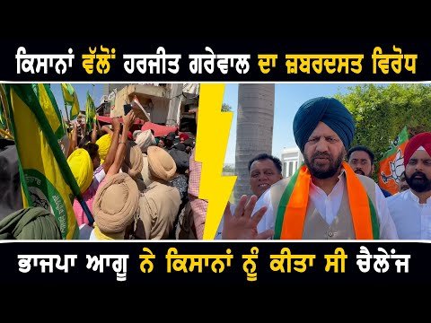 ਕਿਸਾਨਾਂ ਨੇ ਭਾਜਪਾ ਆਗੂ ਹਰਜੀਤ ਗਰੇਵਾਲ ਦਾ ਕੀਤਾ ਜ਼ਬਰਦਸਤ ਵਿਰੋਧ Farmers Protest against Harjit Grewal BJP