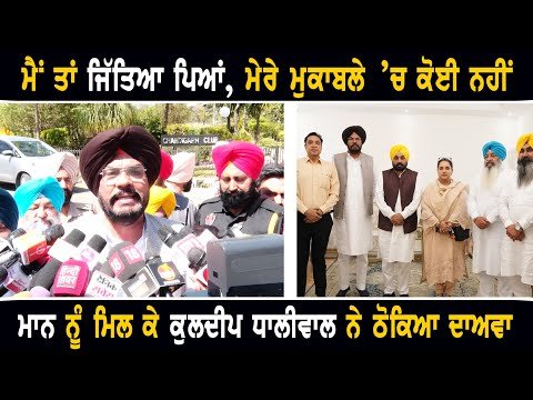 ਮੁੱਖ ਮੰਤਰੀ ਭਗਵੰਤ ਮਾਨ ਨੂੰ ਮਿਲ ਕੇ ਆਪ ਉਮੀਦਵਾਰ ਕੁਲਦੀਪ ਧਾਲੀਵਾਲ ਨੇ ਠੋਕਿਆ ਵੱਡਾ ਦਾਅਵਾ Kuldeep Dhaliwal