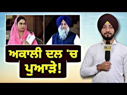ਅਕਾਲੀ ਦਲ ਦੀ ਪਹਿਲੀ ਸੂਚੀ ਨੇ ਹੀ ਪੁਆਏ ਪੁਆੜੇ Akali Dal candidates list | Judge Singh Chahal | Harsimrat