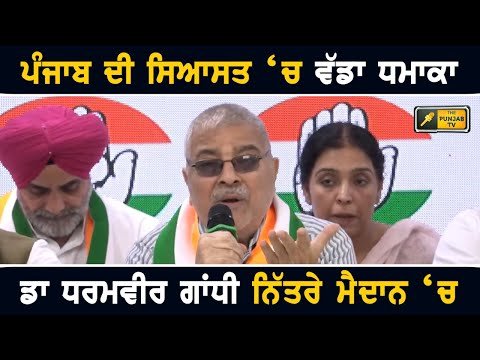 ਡਾ ਧਰਮਵੀਰ ਗਾਂਧੀ ਨੇ ਹਿਲਾਈ ਪੰਜਾਬ ਦੀ ਸਿਆਸਤ Dr Dharamvir Gandhi joins Congress before elections