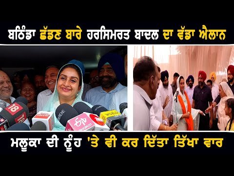 ਬਠਿੰਡਾ ਛੱਡ ਕੇ ਕਿਸੇ ਹੋਰ ਸੀਟ ਤੋਂ ਲੜਨ ਬਾਰੇ ਬੀਬਾ ਬਾਦਲ ਦਾ ਵੱਡਾ ਐਲਾਨ Harsimrat Kaur Badal on Bathinda seat