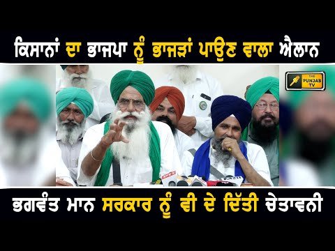 ਕਿਸਾਨਾਂ ਨੇ ਭਾਜਪਾ ਨੂੰ ਭਾਜੜਾਂ ਪਾਉਣ ਵਾਲਾ ਕੀਤਾ ਐਲਾਨ Farmers announcent about Protest at Haryana Borders
