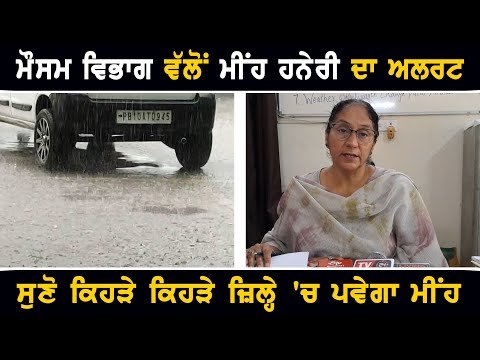 ਪੰਜਾਬ ‘ਚ ਮੀਂਹ ਤੇ ਹਨੇਰੀ ਦਾ ਅਲਰਟ ਜਾਰੀ Weahter forecast of Punjab Today and tommorrow | The Punjab TV