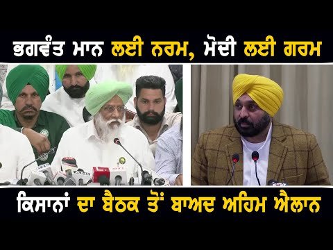 ਕਿਸਾਨਾਂ ਦਾ ਭਗਵੰਤ ਮਾਨ ਅਤੇ ਨਰਿੰਦਰ ਮੋਦੀ ਬਾਰੇ ਅਹਿਮ ਐਲਾਨ Farmers on CM Bhagwant Maan and PM Modi