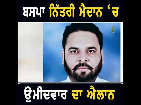 ਚੋਣ ਮੈਦਾਨ ‘ਚ ਨਿੱਤਰੀ ਬਸਪਾ #punjabinews