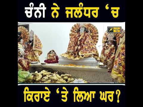ਜਲੰਧਰ ਤੋਂ ਚੰਨੀ ਬਾਰੇ ਵੱਡੀ ਖਬਰ #punjabinews