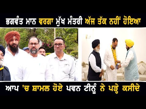 ਜਲੰਧਰ ਤੋਂ ਆਪ ਦੇ ਸੰਭਾਵੀ ਉਮੀਦਵਾਰ ਨੇ ਭਗਵੰਤ ਮਾਨ ਦੀਆਂ ਤਰੀਫਾਂ ਦੇ ਬੰਨ੍ਹੇ ਪੁਲ Pawan Tinu join AAP | CM Maan