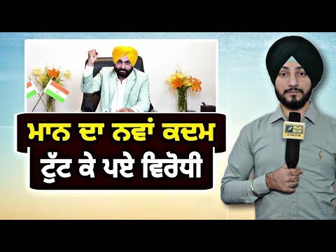 ਮਾਨ ਸਰਕਾਰ ਨੇ ਚੁੱਕਿਆ ਅਜਿਹਾ ਕਦਮ, ਗੁੱਸੇ ‘ਚ ਅਕਾਲੀ ਕਾਂਗਰਸੀ Mann Govt taking loan | Judge Singh Chahal