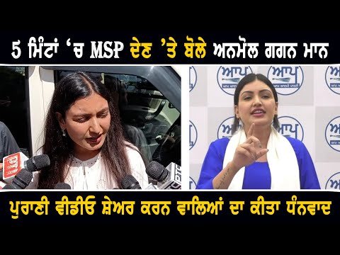 5 ਮਿੰਟਾਂ ‘ਚ MSP ਦੇਣ ਬਾਰੇ ਖੁੱਲ੍ਹ ਕੇ ਬੋਲੇ Anmol Gagan Mann on MSP in 5 Minutes old video