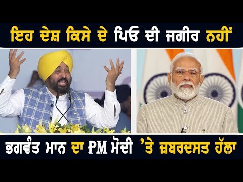 ਮੁੱਖ ਮੰਤਰੀ ਭਗਵੰਤ ਮਾਨ ਦਾ ਪ੍ਰਧਾਨ ਮੰਤਰੀ ਨਰਿੰਦਰ ਮੋਦੀ ‘ਤੇ ਤਿੱਖਾ ਹੱਲਾ CM Bhagwant Maan ANGRY on PM Modi