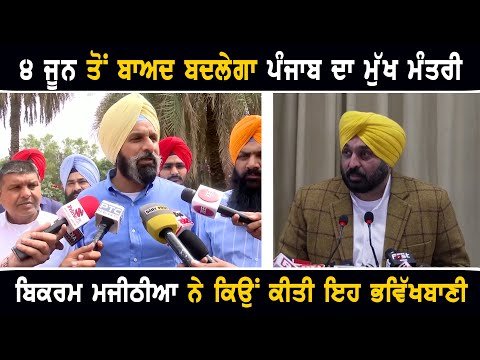 ਚੋਣ ਨਤੀਜਿਆਂ ਤੋਂ ਬਾਅਦ ਬਦਲ ਜਾਵੇਗਾ ਪੰਜਾਬ ਦਾ ਮੁੱਖ ਮੰਤਰੀ: Bikram Majithia on CM Bhagwant Maan | Punjab TV