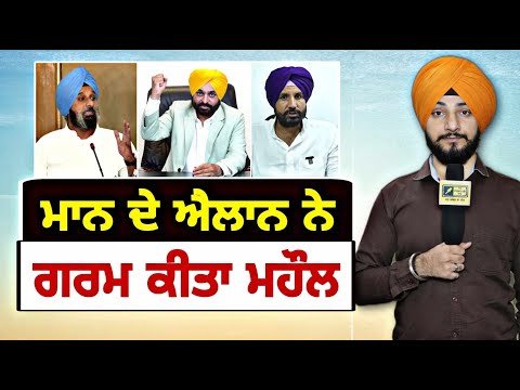 ਮੁੱਖ ਮੰਤਰੀ ਭਗਵੰਤ ਮਾਨ ਦੇ ਐਲਾਨ ਨੇ ਗਰਮ ਕੀਤਾ ਮਹੌਲ CM Bhagwant Maan announcement | Judge Singh Chahal