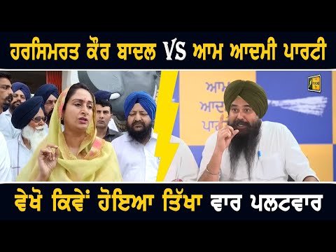 ਹਰਸਿਮਰਤ ਕੌਰ ਬਾਦਲ VS ਆਪ, ਵੇਖੋ ਤਿੱਖਾ ਵਾਰ ਪਲਟਵਾਰ Harsimrat Kaur Badal Vs AAP