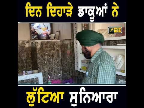 ਦਿਨ ਦਿਹਾੜੇ ਕੀਤਾ ਵੱਡਾ ਕਾਰਾ #punjabinews