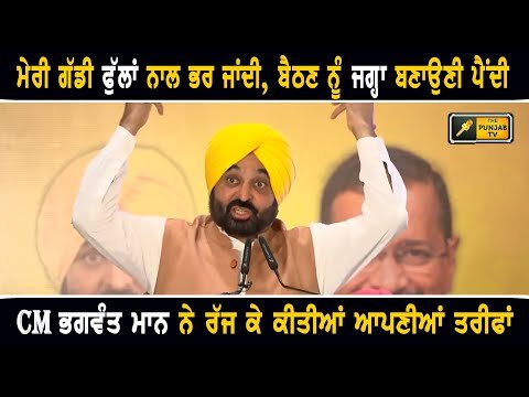 ਮੁੱਖ ਮੰਤਰੀ ਭਗਵੰਤ ਮਾਨ ਨੇ ਰੱਜ ਕੇ ਕੀਤੀਆਂ ਆਪਣੀਆਂ ਤਰੀਫਾਂ CM Bhagwant Maan latest speech | The Punjab TV