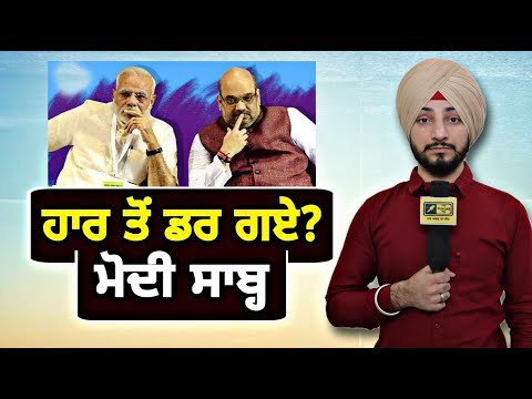 ਹਾਰ ਤੋਂ ਡਰ ਗਏ ਪ੍ਰਧਾਨ ਮੰਤਰੀ Narendra Modi scared of losing Lok Sabha election? | Judge Singh Chahal