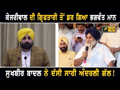 ਕੇਜਰੀਵਾਲ ਦੀ ਗ੍ਰਿਫਤਾਰੀ ਤੋਂ ਬਾਅਦ ਡਰ ਗਿਆ ਹੈ CM ਭਗਵੰਤ ਮਾਨ: Sukhbir Badal on CM Bhagwant Maan | Punjab TV