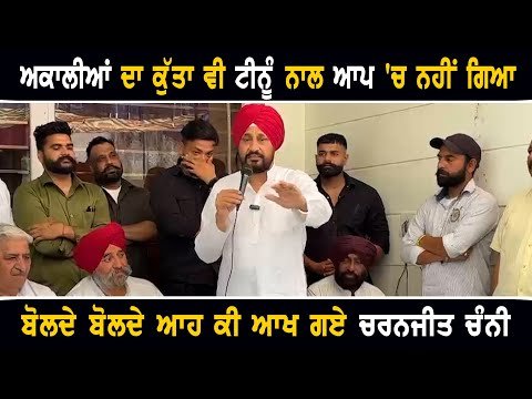 ਚਰਨਜੀਤ ਸਿੰਘ ਚੰਨੀ ਦਾ ਦਲਬਦਲੂਆਂ ‘ਤੇ ਤਿੱਖਾ ਵਾਰ Charanjit Channi on candidates from Jalandhar