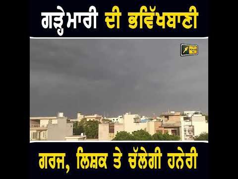 ਪੰਜਾਬ ‘ਚ ਮੀਂਹ ਅਤੇ ਗੜ੍ਹੇਮਾਰੀ ਦੀ ਭਵਿੱਖਬਾਣੀ #punjabinews