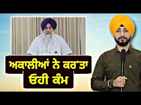 ਅਕਾਲੀ ਦਲ ਨੇ ਫਿਰ ਕਰਤਾ ਓਹੀ ਕੰਮ Akali Dal announced candidate from Khadoor Sahib | Judge Singh Chahal