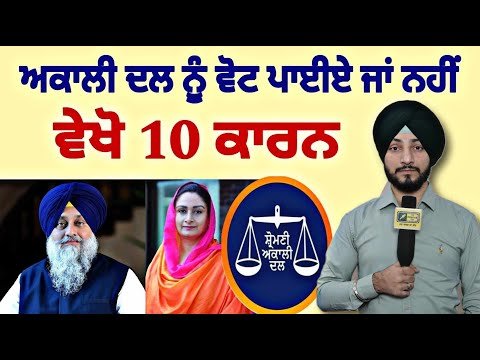 ਅਕਾਲੀ ਦਲ ਨੂੰ ਵੋਟ ਪਾਈਏ ਜਾਂ ਨਹੀਂ, ਵੇਖੋ ੧੦ ਕਾਰਨ Vote for Akali Dal or Not, 5 points| Judge Singh Chahal