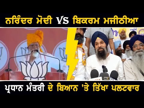 ਪ੍ਰਧਾਨ ਮੰਤਰੀ ਨਰਿੰਦਰ ਮੋਦੀ ਦੇ ਖਿਲਾਫ ਬਿਕਰਮ ਮਜੀਠੀਆ ਦਾ ਤਿੱਖਾ ਪਲਟਵਾਰ PM Narendra Modi Vs Bikrma Majithia