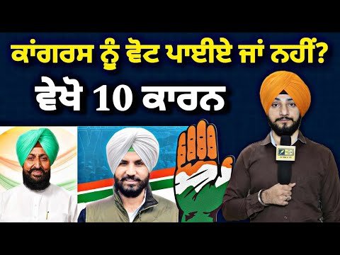 ਕਾਂਗਰਸ ਨੂੰ ਵੋਟ ਪਾਈਏ ਜਾਂ ਨਹੀਂ, ਵੇਖੋ ੧੦ ਕਾਰਨ Vote for Congress or Not, 5 points | Judge Singh Chahal