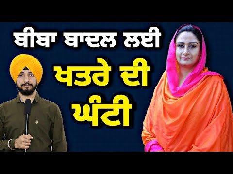 ਹਰਸਿਮਰਤ ਕੌਰ ਬਾਦਲ ਲਈ ਬਠਿੰਡੇ ਦਾ ਔਖਾ ਰਾਹ Harsimrat Kaur Badal Vs Balkaur Singh? | Judge Singh Chahal