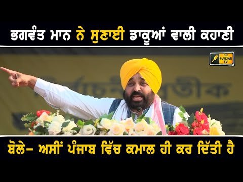 ਮੁੱਖ ਮੰਤਰੀ ਭਗਵੰਤ ਮਾਨ ਨੇ ਲੋਕਾਂ ਨੂੰ ਸੁਣਾਈ ਕਹਾਣੀ CM Bhagwant Maan latest speech in Assam |The Punjab TV