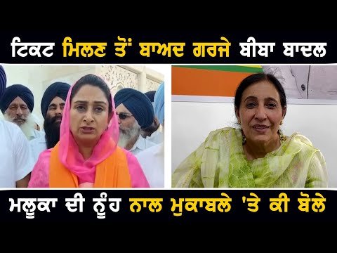 ਬਠਿੰਡਾ ਤੋਂ ਟਿਕਟ ਮਿਲਣ ਤੋਂ ਬਾਅਦ ਗਰਜੇ Harsimrat Kaur Badal candidate from bathinda on Parampal Kaur BJP