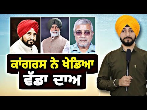 ਕਾਂਗਰਸ ਨੇ ਪਹਿਲੀ ਸੂਚੀ ‘ਚ ਹੀ ਇਰਾਦੇ ਕੀਤੇ ਜ਼ਾਹਿਰ Congress Candidates for elections | Judge Singh Chahal