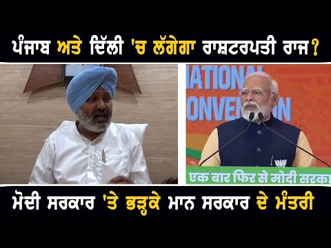 ਪੰਜਾਬ ਤੇ ਦਿੱਲੀ ‘ਚ ਰਾਸ਼ਟਰਪਤੀ ਰਾਜ ਲੱਗਣ ਦੀਆਂ ਗੱਲਾਂ ਕਿਉਂ ਕਰ ਰਹੀ AAP is ANGRY on Modi Govt