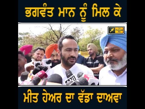 ਮੁੱਖ ਮੰਤਰੀ ਭਗਵੰਤ ਮਾਨ ਨੂੰ ਮਿਲਣ ਤੋਂ ਬਾਅਦ ਮੀਤ ਹੇਅਰ ਦਾ ਵੱਡਾ ਦਾਅਵਾ Meet Hayer after meeting Bhagwant Mann