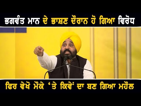 ਆਪ ਵਰਕਰਾਂ ਨੂੰ ਮਿਲਣ ਪਹੁੰਚੇ ਮੁੱਖ ਮੰਤਰੀ ਭਗਵੰਤ ਮਾਨ ਦਾ ਵਿਰੋਧ CM Bhagwant Maan speech | The Punjab TV