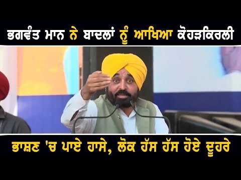 ਮੁੱਖ ਮੰਤਰੀ ਭਗਵੰਤ ਮਾਨ ਨੇ ਬਾਦਲਾਂ ਨੂੰ ਆਖ ਦਿੱਤਾ… CM Bhagwant Maan on Badal family latest speech