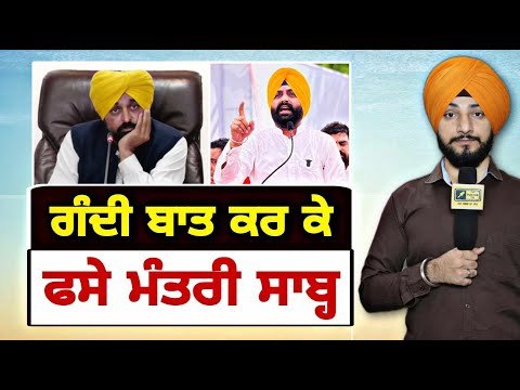 ਮਾਨ ਸਰਕਾਰ ਦੇ ਮੰਤਰੀ ਦੀ ਆਪਣੀ ਹੀ ਬੋਲੀ ਕਰਕੇ ਵਧੀ ਮੁਸੀਬਤ Minister Bhullar in Trouble | Judge Singh Chahal