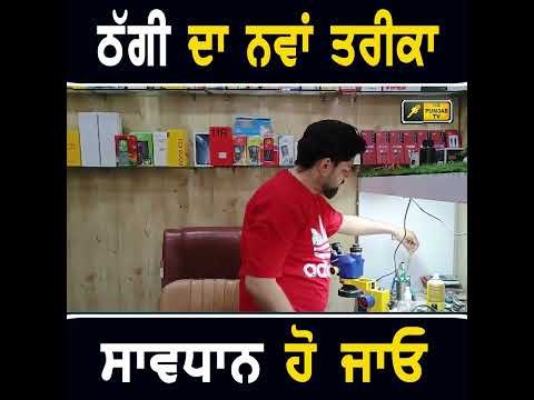 ਠੱਗੀ ਦਾ ਬਿਲਕੁਲ ਨਵਾਂ ਤਰੀਕਾ #punjabinews